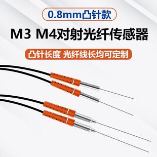 M4光纤探头光纤放大器针长非标可定制 0.8mm细针对射光纤传感器M3