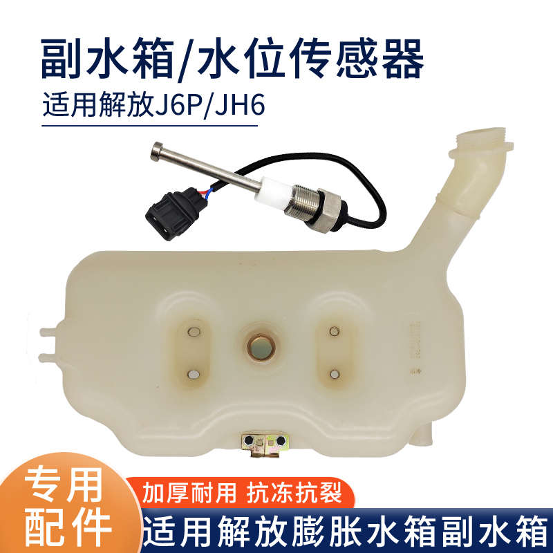 适用解放JH6防冻液副水箱J6P小水箱水位传感器膨胀报警器开关配件