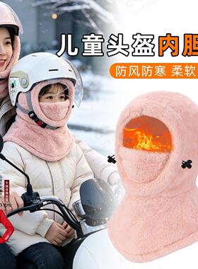儿童头盔内胆帽一体上学防寒女童防风保暖摩托车头套骑行加绒帽子