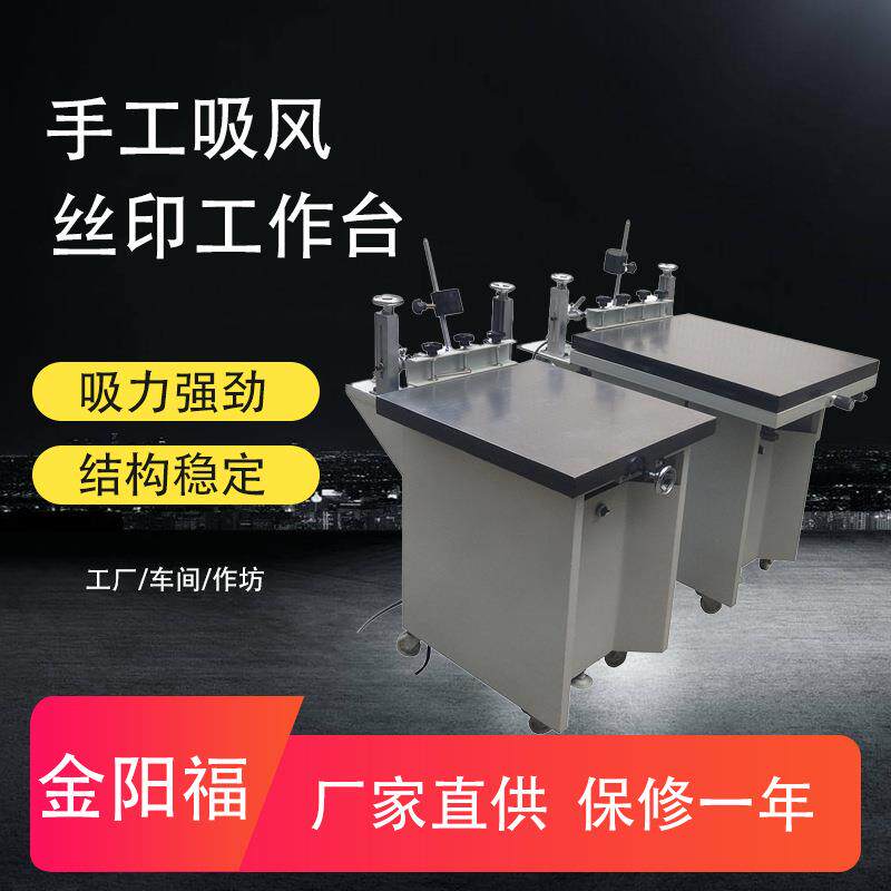 丝印台手工丝网印刷工作台面可微调对位带吸风保修一年丝印机