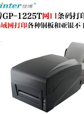 佳博GP1225T网口条码局域网服装水洗唛打印机GP1224卖场价签机