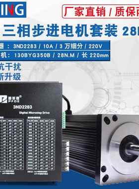 130步进马达套装130BYG350B 扭矩28N 三相驱动器3ND2283 10A 220V