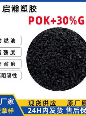 高抗塑料 增强冲颗粒耐磨轴承阻燃pompa66纤%玻替代黑色pok30汽车