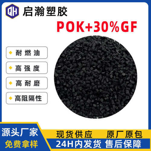 阻燃POK30%玻纤增强黑色颗粒高抗冲耐磨替代PA66 POM汽车轴承塑料