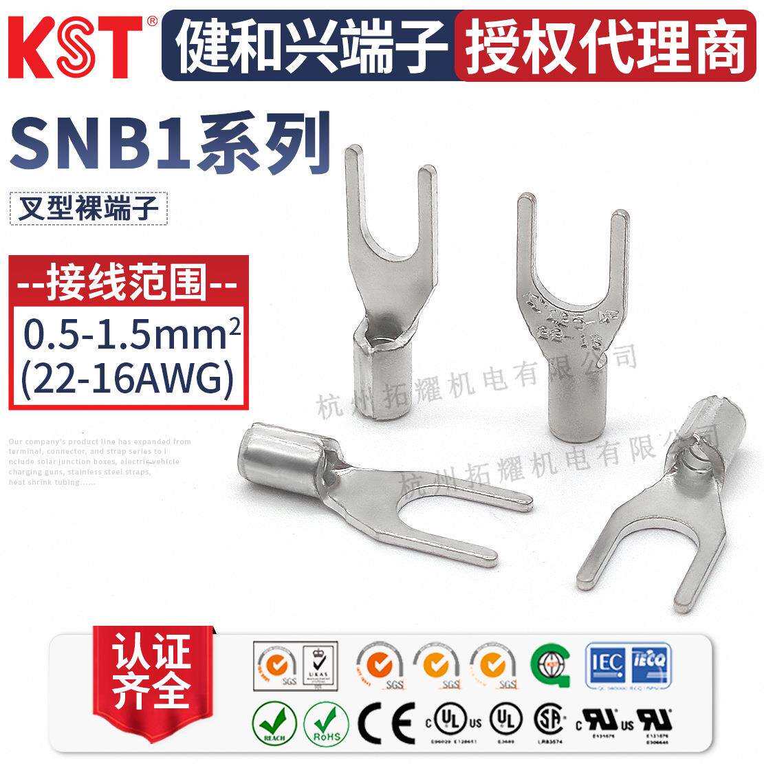 KST健和兴SNB1-3.2/SNBS1-5/6/SNBM1-4/SNBL1-3.7叉形端子UL认证