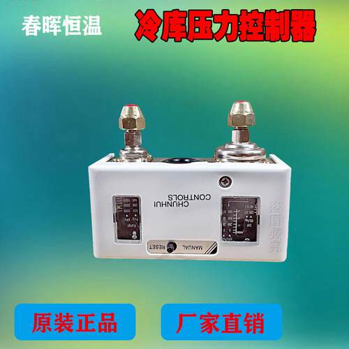 冷藏库压力控制器春晖牌高低压气泵水泵控压器YK306S手动自动覆位