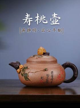 宜兴紫砂壶小容量老壶名家蒋静明纯手工原矿寿桃壶茶壶热卖款