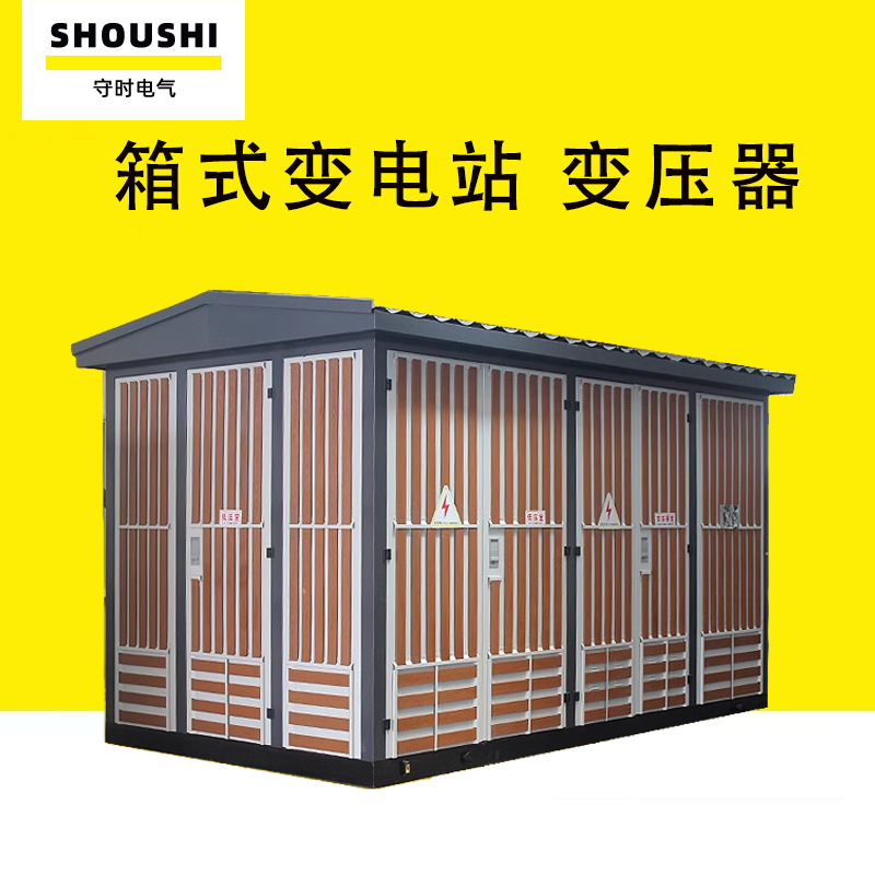 60kva箱式变压器美式箱变光伏户外预装式成套欧式箱式变电站箱变