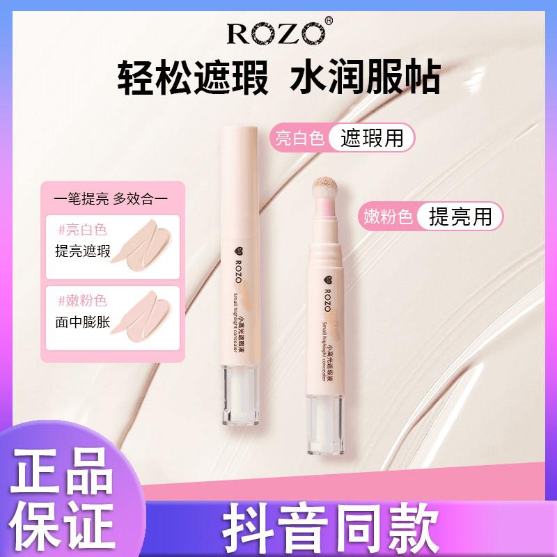 ROZO小高光遮瑕液黑眼圈法令纹遮瑕提亮水光肌服帖不厚重正品k