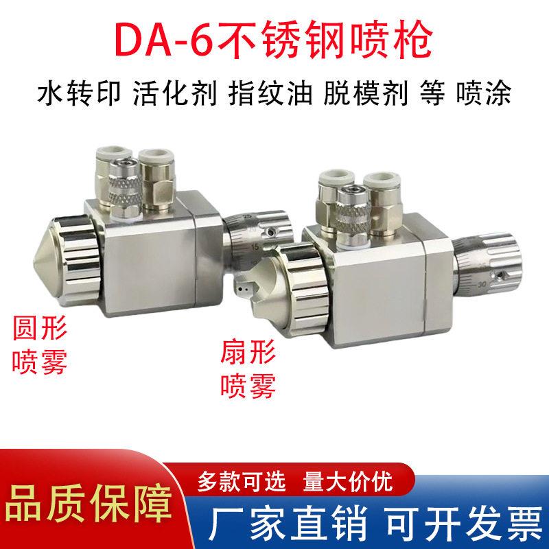 DA-6不锈钢自动喷枪水转印活化剂防指纹油防眩光食品剂低压雾化