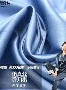 弹力真丝缎 涤纶仿真丝弹力色丁布料 女装吊带连衣裙睡衣衬衫面料