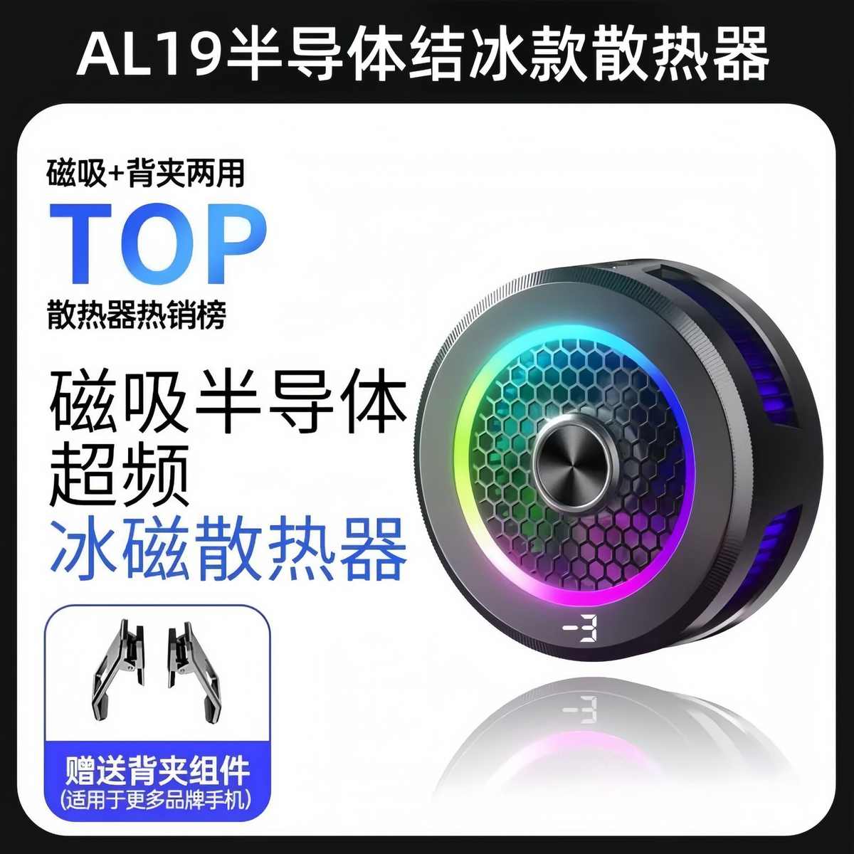 跨境AL19手机磁吸三挡调节半导体散热器数显结冰静音直播电竞神器