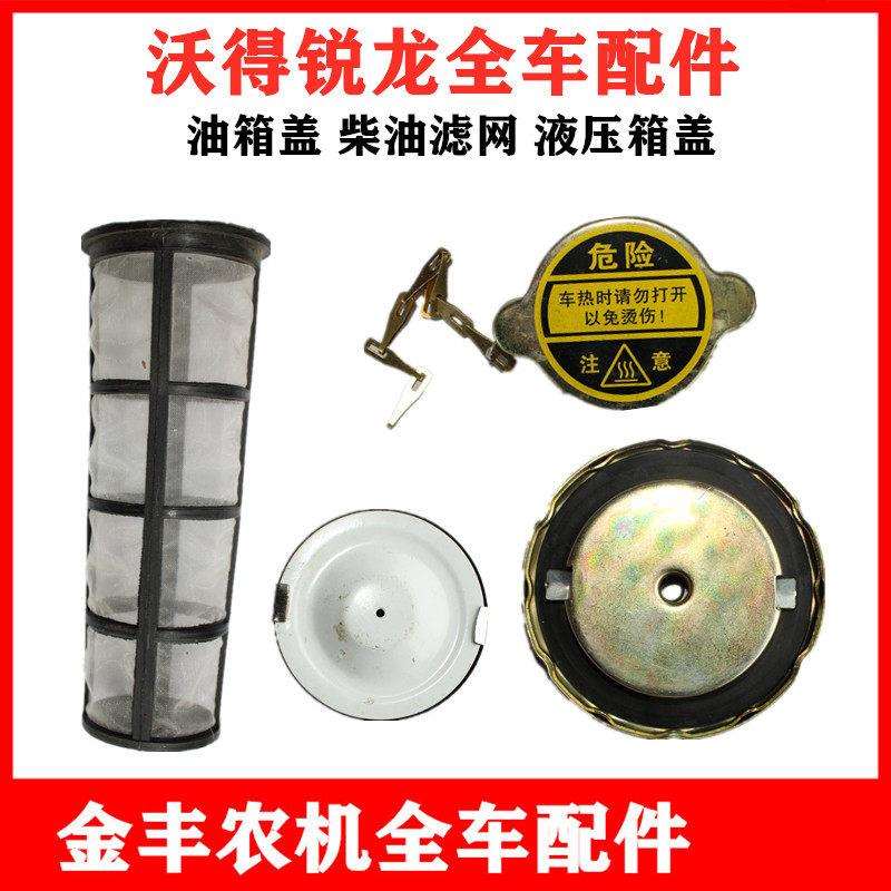 沃得锐龙收割机油箱盖水箱盖柴油箱滤网液压箱过滤器全车配件图片