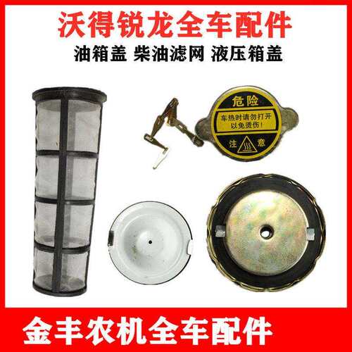 沃得锐龙收割机油箱盖水箱盖柴油箱滤网液压箱过滤器全车配件