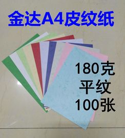 金达A4平面皮纹纸180克装订封皮纸a4彩色平纹纸 标书封面纸100张