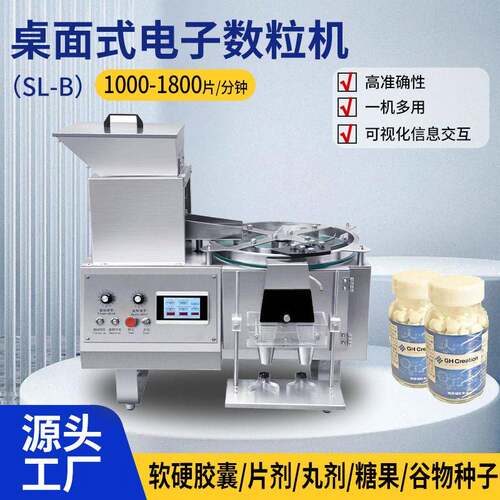 SL-2B桌面式台式自动数粒机片剂丸数粒装包装机厂家直供
