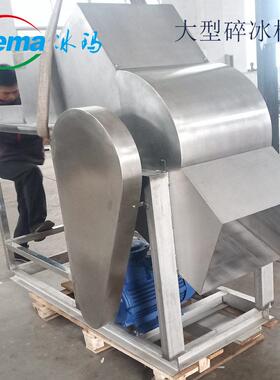 大型商用碎冰机工业冰破冰机大功率碳钢破冰机冰玛供