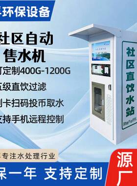 小区自动售水机1.8米刷卡投币商用反渗透直饮水机净水设备净水器