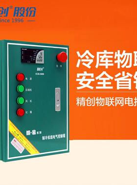 全新精创电控箱ECB-5080X金属壳体制冷化霜风机5HP冷库控制电控柜