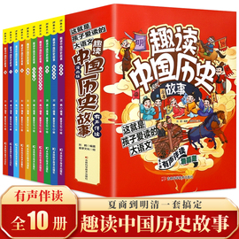 全10册趣读中国历史故事中华上下五千年正版彩绘本小学生版，中国历史故事儿童读物青少三年级，课外阅读书四4五5六6年级课外书