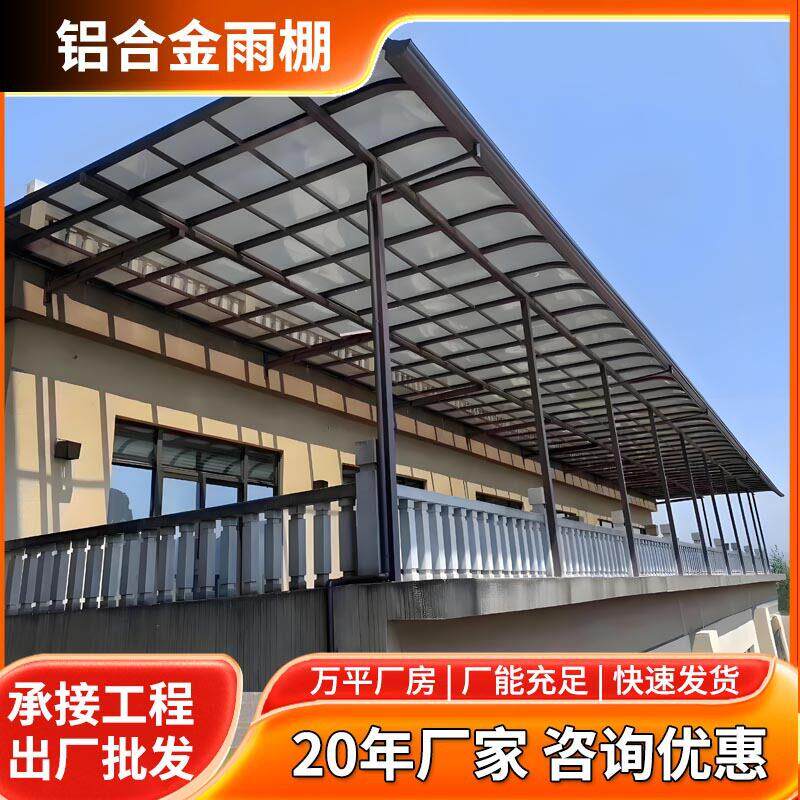 户外隔音耐力板遮雨棚家用别墅区露台雨棚遮阳棚庭院铝合金雨棚