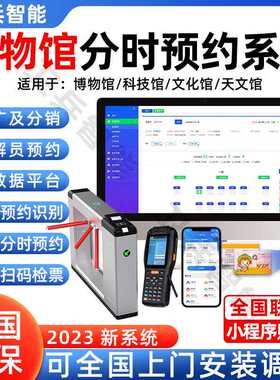 厂家供应博物馆分时段预约saas平台智能闸机扫码检票OTA系统