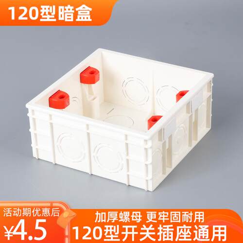 120型六位暗盒大正方形盒双线盒PVC阻燃开关面板暗装加厚底盒