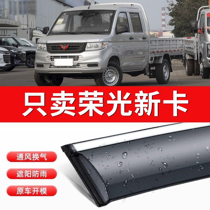 五菱荣光新卡双排晴雨挡小卡遮雨板新卡单排雨挡车窗雨眉