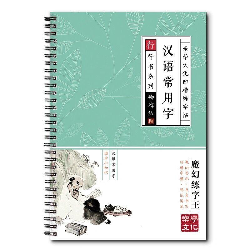 行楷字帖成人速成凹槽练字帖行书初中高中大学生练字贴女生练字本