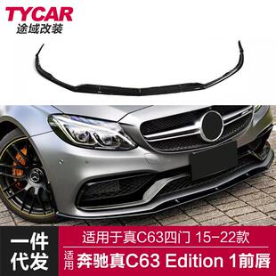 前唇前铲小包围套件 Edition1款 适用于奔驰真C63 ED1前唇C63改装