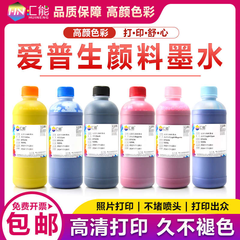 汇能 适用爱普生R270/R290/1390/T50颜料墨水 防水不褪色照片墨水
