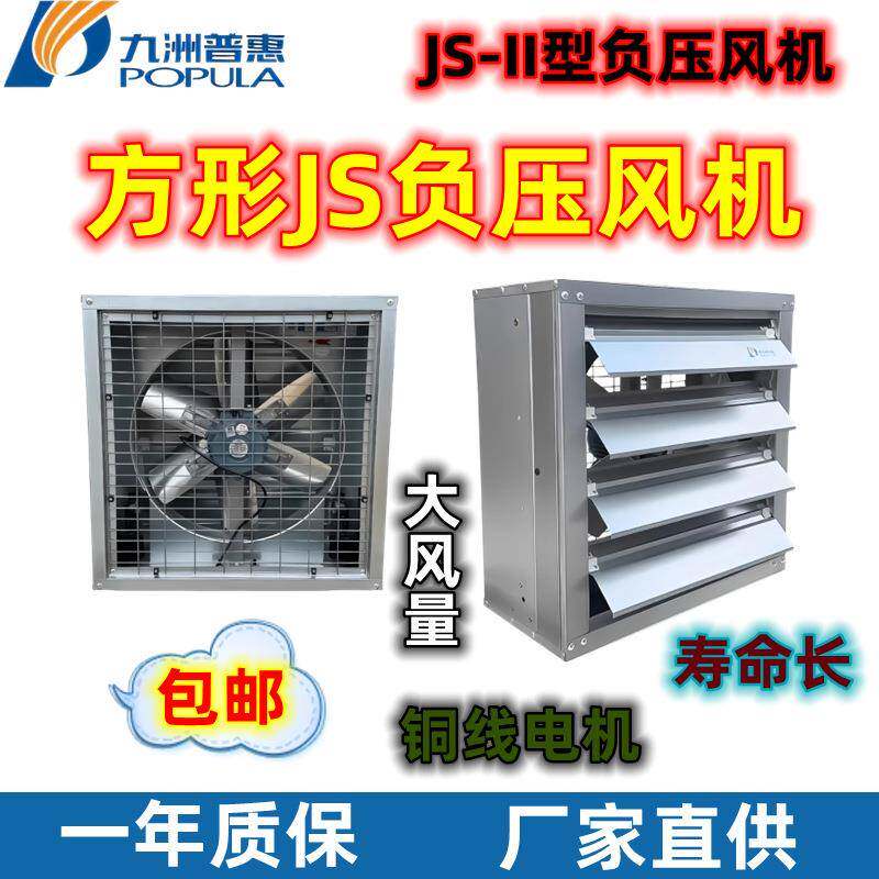 JS-11方形负压风机大功率换气强力工业排风扇养殖场降温