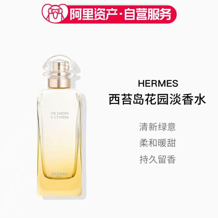 Hermes爱马仕西苔岛花园淡香水女生香水花果香调礼物
