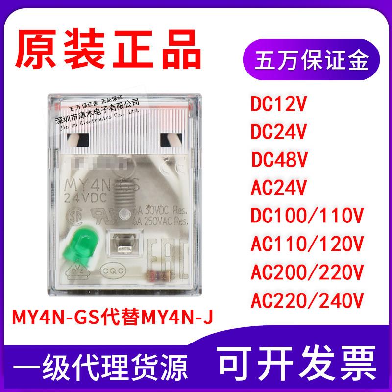 原装正品继电器MY4N-GS DC12 DC24 DC48V AC220/240代替MY4N-J