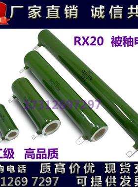 RX20 ZG11被釉珐瑯陶瓷电阻 线 线绕放电电阻器20W25W30W50W100W2