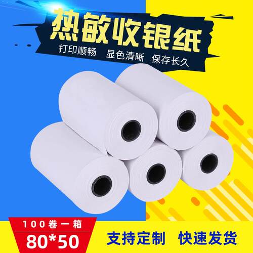 空白80x50热敏打印纸供应80mm超市收银小票纸热敏打印纸