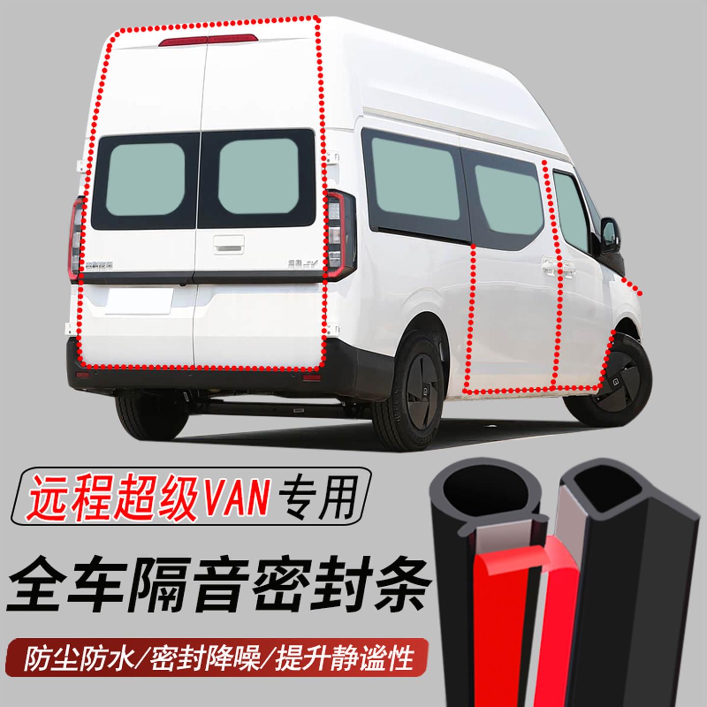 远程超级VAN专用加装汽车密封条车门胶条防尘防水降噪胶条