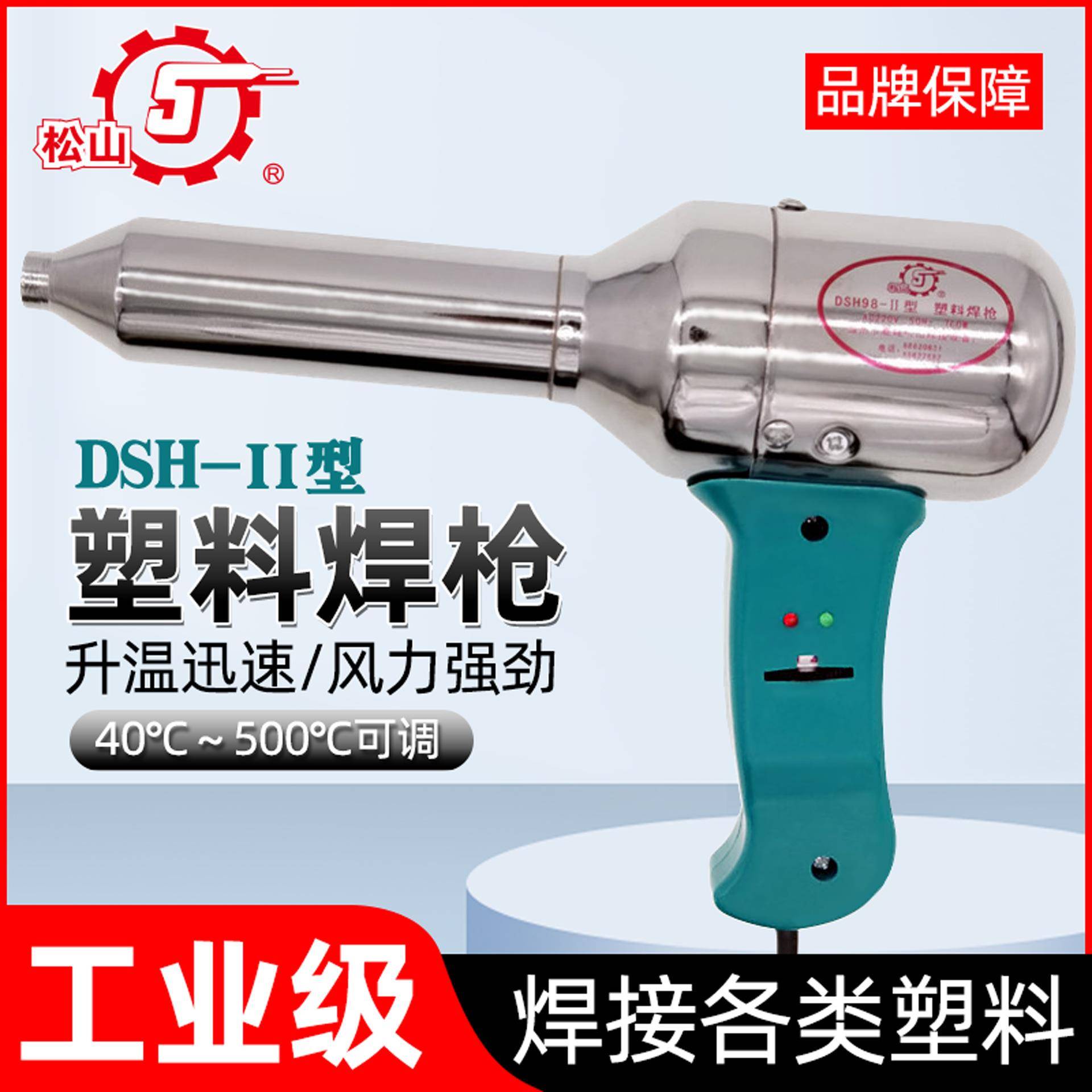 DSH-EII型松山电子调温塑料焊枪700W塑料焊枪大功率热风枪