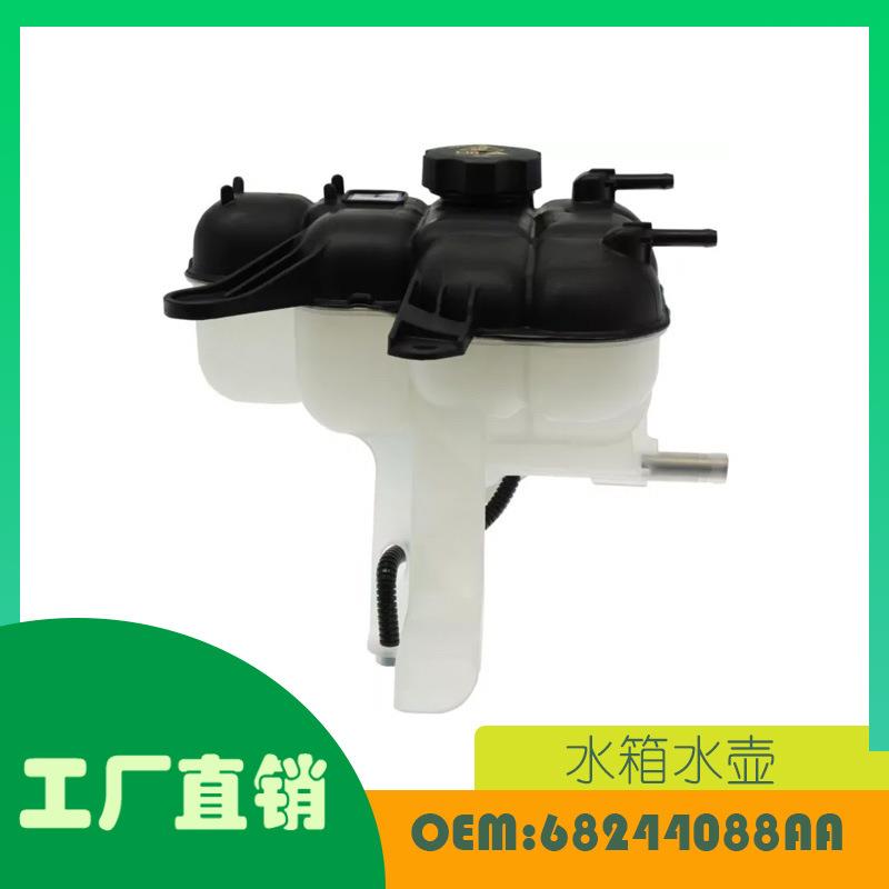适用吉普大切诺基 2016 - 2021年水箱水壶OE 68244088AA
