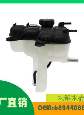 适用吉普大切诺基 2016 - 2021年水箱水壶OE 68244088AA