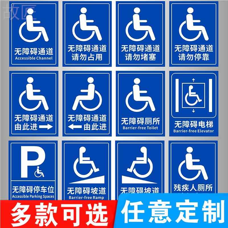 无障碍通道标识牌请勿占用堵塞停靠无障碍洗手间停车位标志牌无障碍坡道残疾人厕所轮椅设置方向指示贴