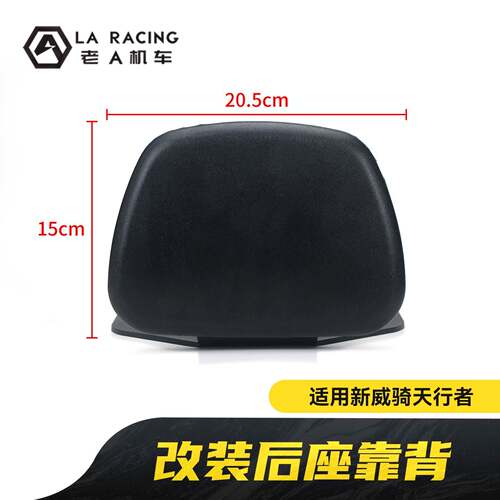 适用新威骑天行者改装前座靠背折叠前座靠背