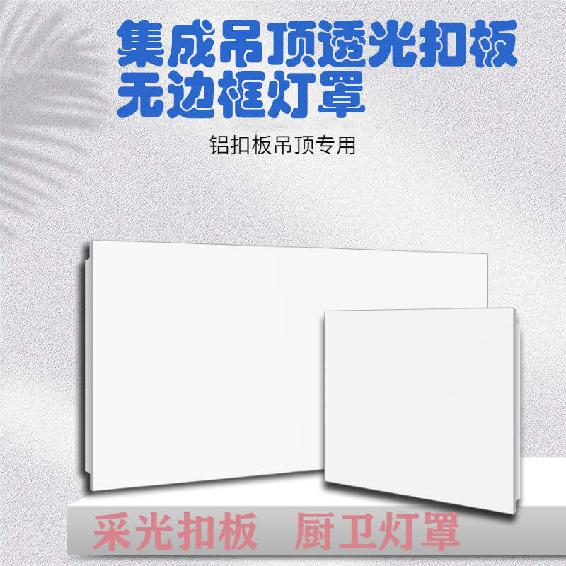 集成吊顶无边框扣板自装厨房卫生间采光透光天花板灯罩阳光房外壳