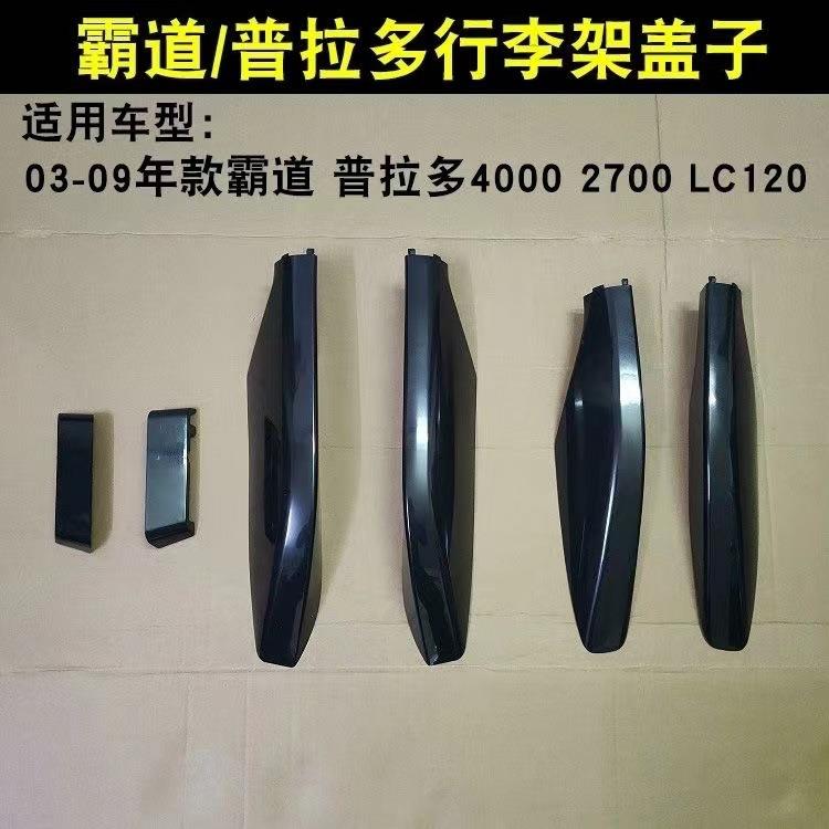 适用于2003-2009款霸道FJ120行李架盖子普拉多27004000盖板配件