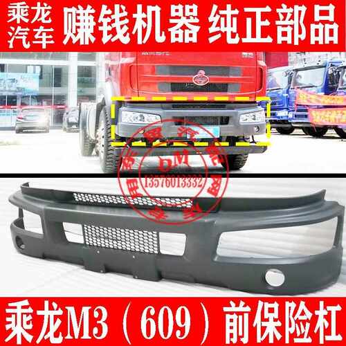 东风柳汽乘龙M3货车前保险杠总成 609原厂前护杠防撞杠驾驶室配件