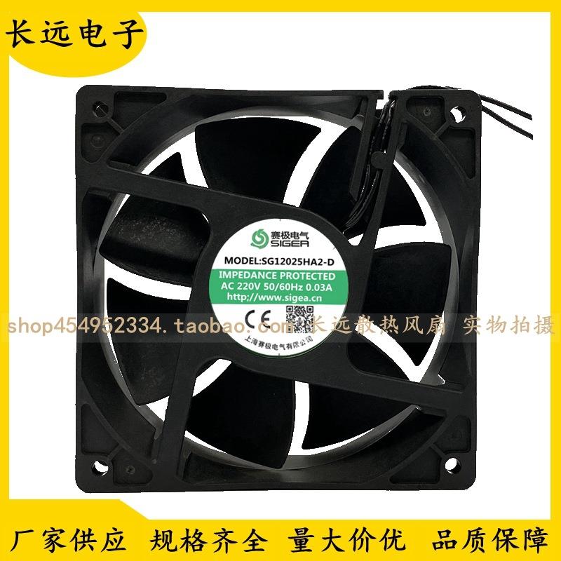 原装赛极电气SIGEA SG12025HA2-D 220V 12025/12038 12CM散热风扇