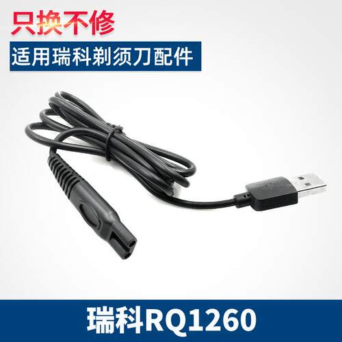 适用RAYCO瑞科剃须刀充电器线RQ1260电动刮胡刀5V电压USB通用配件