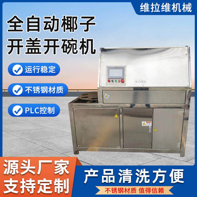 椰子椰奶开孔机开碗机取水机椰子设备厂家