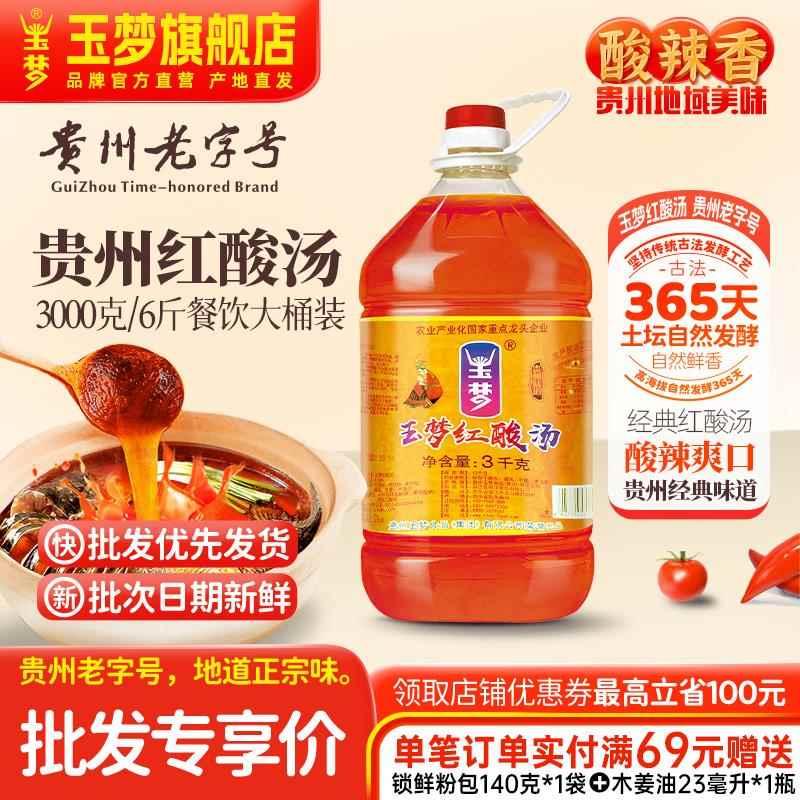 酸汤火锅底料玉梦贵州凯里红酸汤火锅底料酸汤鱼肥牛调料餐饮商用