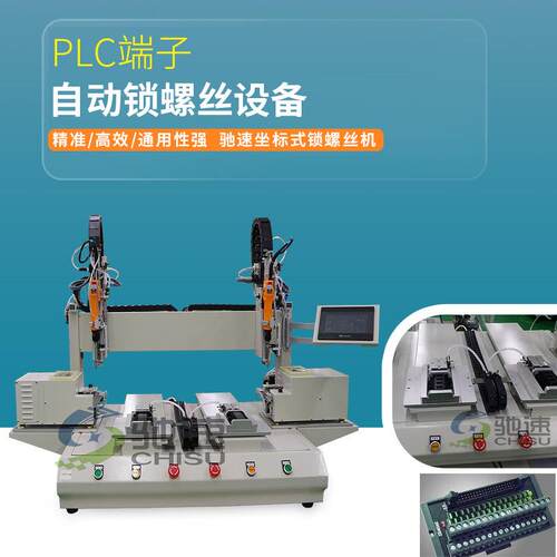 端子锁螺丝设备吸附式自动锁螺丝机双系统接线箱自动拧螺丝机